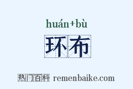 环布是什么意思的图片